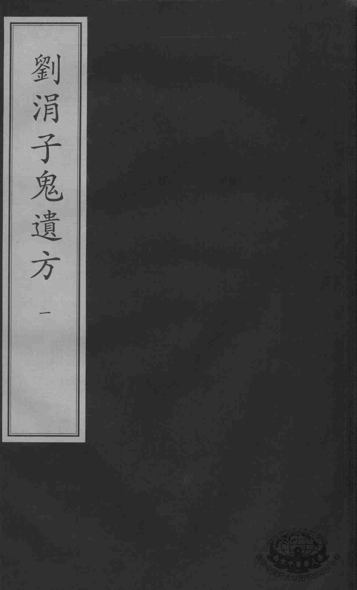 刘涓子鬼遗方  影印本
